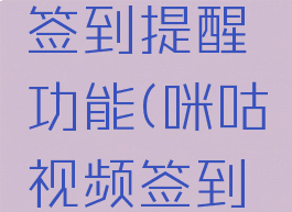 咪咕视频怎么开启签到提醒功能(咪咕视频签到不了怎么回事)