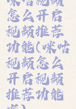 咪咕视频怎么开启视频推荐功能(咪咕视频怎么开启视频推荐功能呢)