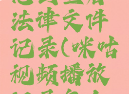 咪咕视频怎么查看法律文件记录(咪咕视频播放记录怎么找不到)