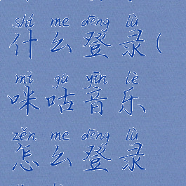 咪咕音乐用什么登录(咪咕音乐怎么登录账号)