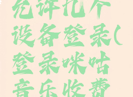 咪咕音乐允许几个设备登录(登录咪咕音乐收费吗)