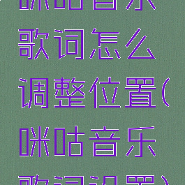 咪咕音乐歌词怎么调整位置(咪咕音乐歌词设置)