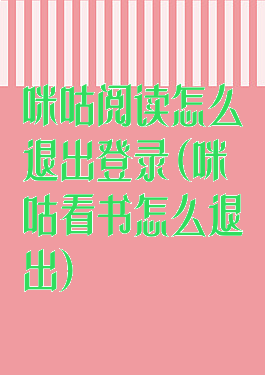 咪咕阅读怎么退出登录(咪咕看书怎么退出)
