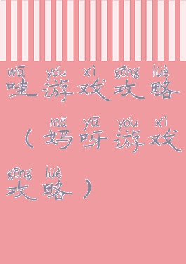 哇游戏攻略(妈呀游戏攻略)