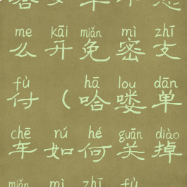 哈罗单车怎么开免密支付(哈喽单车如何关掉免密支付)