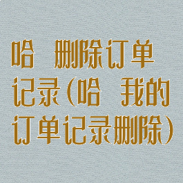 哈啰删除订单记录(哈啰我的订单记录删除)