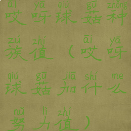 哎呀球菇种族值(哎呀球菇加什么努力值)