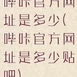 哔咔官方网址是多少(哔咔官方网址是多少贴吧)