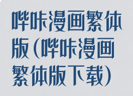 哔咔漫画繁体版(哔咔漫画繁体版下载)
