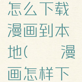 哔咔漫画怎么下载漫画到本地(哔咔漫画怎样下载)