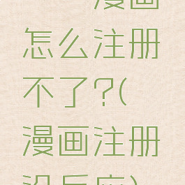 哔咔漫画怎么注册不了?(哔咔漫画注册没反应)