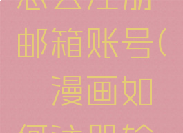 哔咔漫画怎么注册邮箱账号(哔咔漫画如何注册输入邮箱)