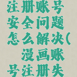 哔咔漫画注册账号安全问题怎么解决(哔咔漫画账号注册失败)