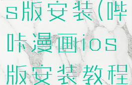 哔咔漫画ios版安装(哔咔漫画ios版安装教程视频)