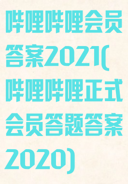 哔哩哔哩会员答案2021(哔哩哔哩正式会员答题答案2020)