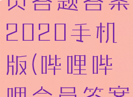 哔哩哔哩会员答题答案2020手机版(哔哩哔哩会员答案大全)