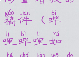 哔哩哔哩如何查看我的稿件(哔哩哔哩如何查看我的稿件视频)