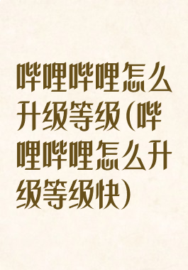 哔哩哔哩怎么升级等级(哔哩哔哩怎么升级等级快)