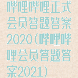 哔哩哔哩正式会员答题答案2020(哔哩哔哩会员答题答案2021)