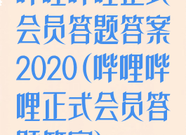 哔哩哔哩正式会员答题答案2020(哔哩哔哩正式会员答题答案)