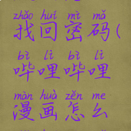 哔哩哔哩漫画怎么找回密码(哔哩哔哩漫画怎么找回密码登录)