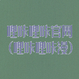 哩咔哩咔官网(哩咔哩咔漫)