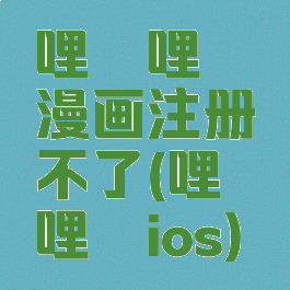 哩咔哩咔漫画注册不了(哩咔哩咔ios)
