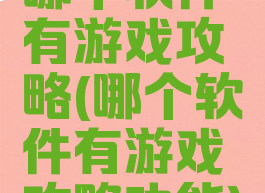 哪个软件有游戏攻略(哪个软件有游戏攻略功能)