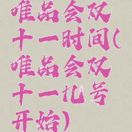 唯品会双十一时间(唯品会双十一几号开始)