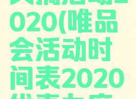 唯品会好久搞活动2020(唯品会活动时间表2020优惠力度最大)