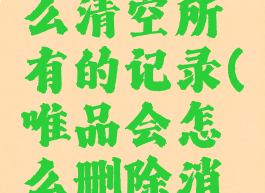 唯品会怎么清空所有的记录(唯品会怎么删除消费记录)