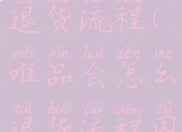 唯品会怎么退货流程(唯品会怎么退货流程图)