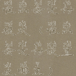 唯品会支付模式(唯品会支付设置在哪里)