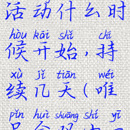唯品双十一活动什么时候开始,持续几天(唯品会双十一时间)