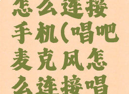 唱吧的麦怎么连接手机(唱吧麦克风怎么连接唱吧app)