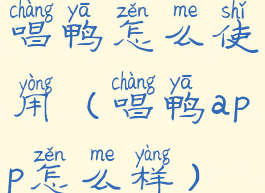 唱鸭怎么使用(唱鸭app怎么样)