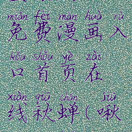 啾啾漫画登录页面免费漫画入口首页在线秋蝉(啾啾漫画app漫画)