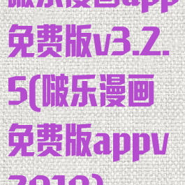 啵乐漫画app免费版v3.2.5(啵乐漫画免费版appv2018)