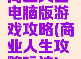 商业人生电脑版游戏攻略(商业人生攻略玩法)