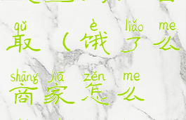商家怎么设置到店自取(饿了么商家怎么设置到店自取)