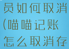 喵喵记账会员如何取消(喵喵记账怎么取消存钱计划)