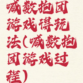 喊数抱团游戏得玩法(喊数抱团游戏过程)