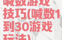 喊数游戏技巧(喊数1到30游戏玩法)