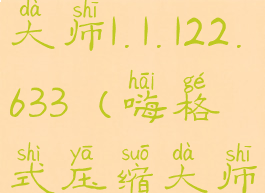 嗨格式压缩大师1.1.122.633(嗨格式压缩大师在线)