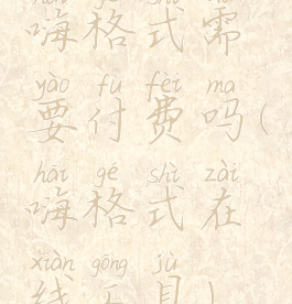 嗨格式需要付费吗(嗨格式在线工具)