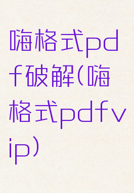 嗨格式pdf破解(嗨格式pdfvip)