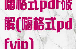 嗨格式pdf破解(嗨格式pdfvip)