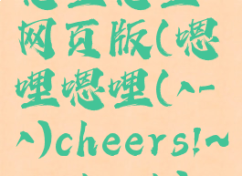 嗯哩嗯哩网页版(嗯哩嗯哩(^-^)cheers!~-enlienli)