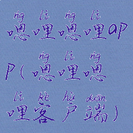 嗯哩嗯哩app(嗯哩嗯哩客户端)
