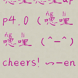 嗯哩嗯哩app4.0(嗯哩嗯哩(^-^)cheers!~-enlienli)